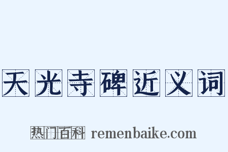 天光寺碑近义词是什么意思的图片